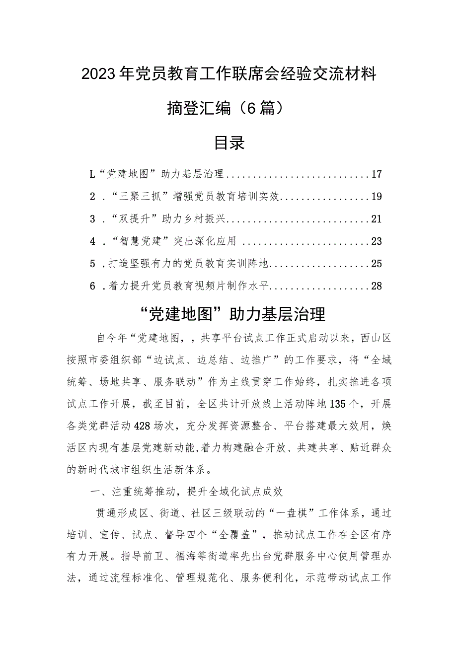 2023年党员教育工作联席会经验交流材料摘登汇编（6篇）.docx_第1页