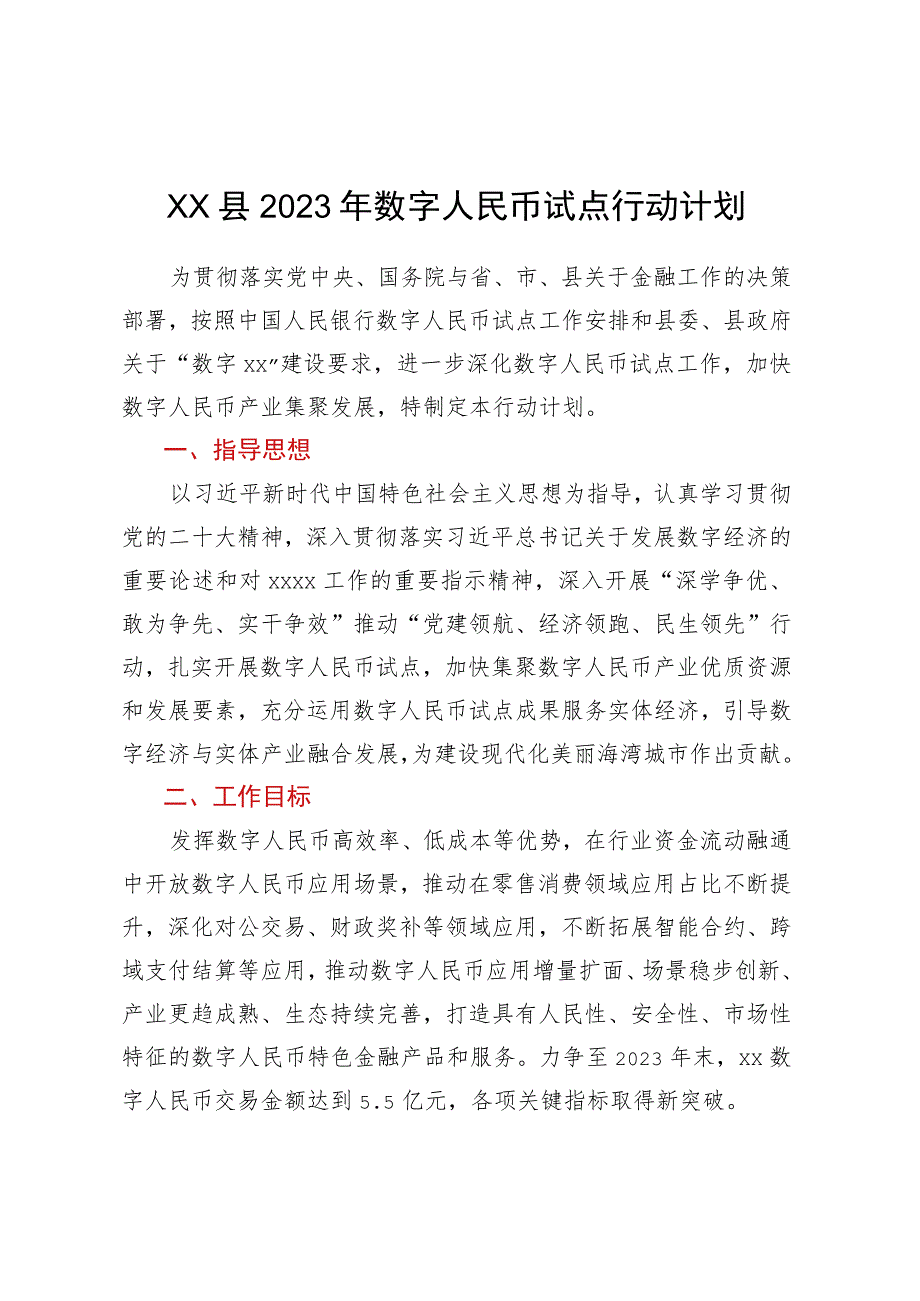 XX县2023年数字人民币试点行动计划.docx_第1页