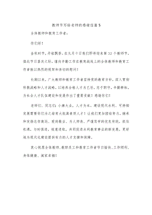 教师节写给老师的感谢信十篇.docx