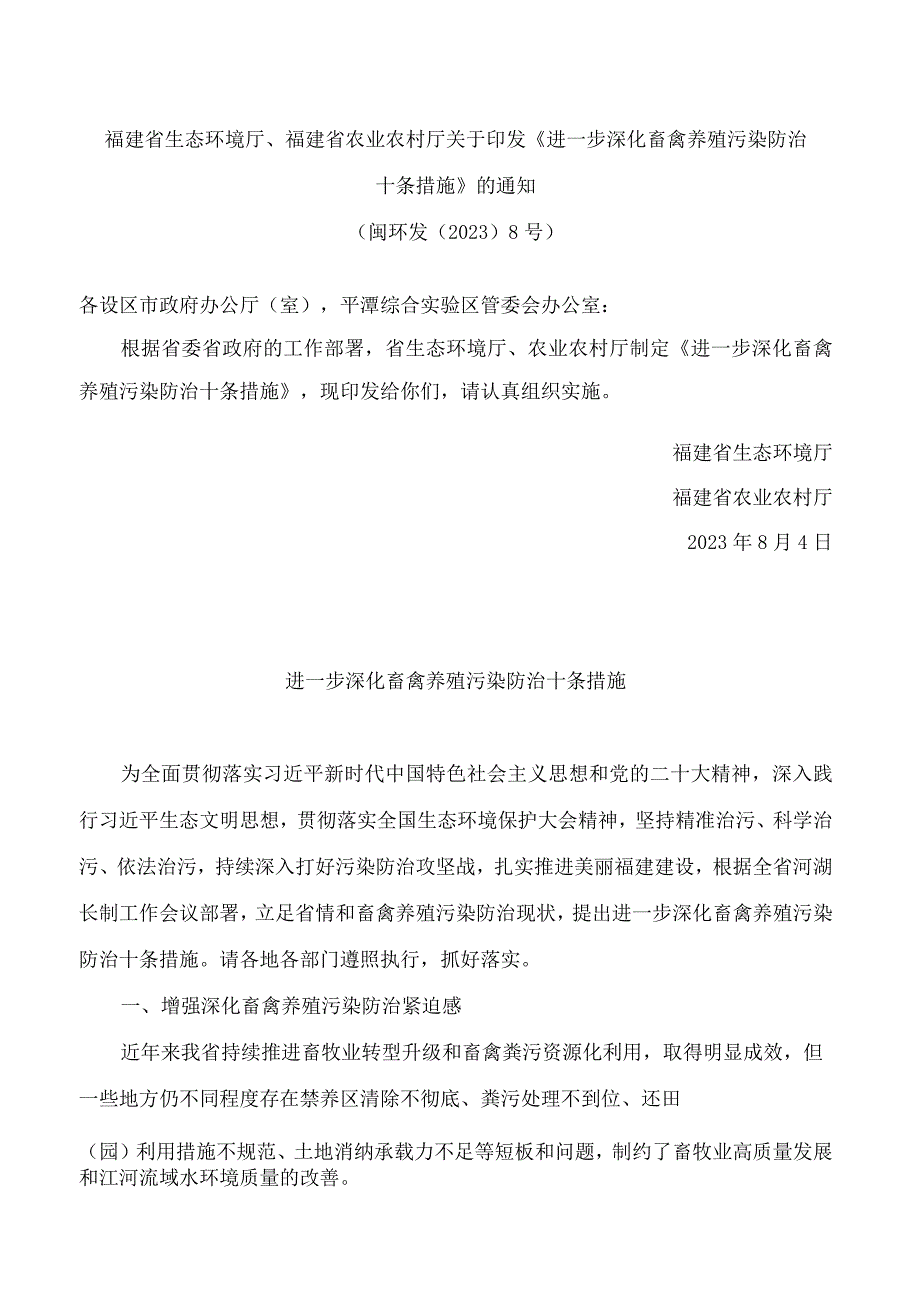 福建省生态环境厅、福建省农业农村厅关于印发《进一步深化畜禽养殖污染防治十条措施》的通知.docx_第1页