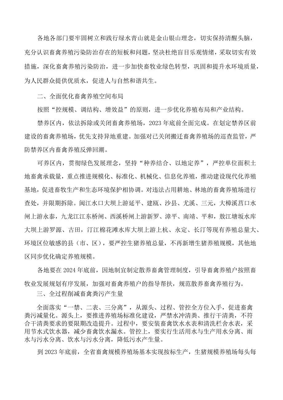 福建省生态环境厅、福建省农业农村厅关于印发《进一步深化畜禽养殖污染防治十条措施》的通知.docx_第2页