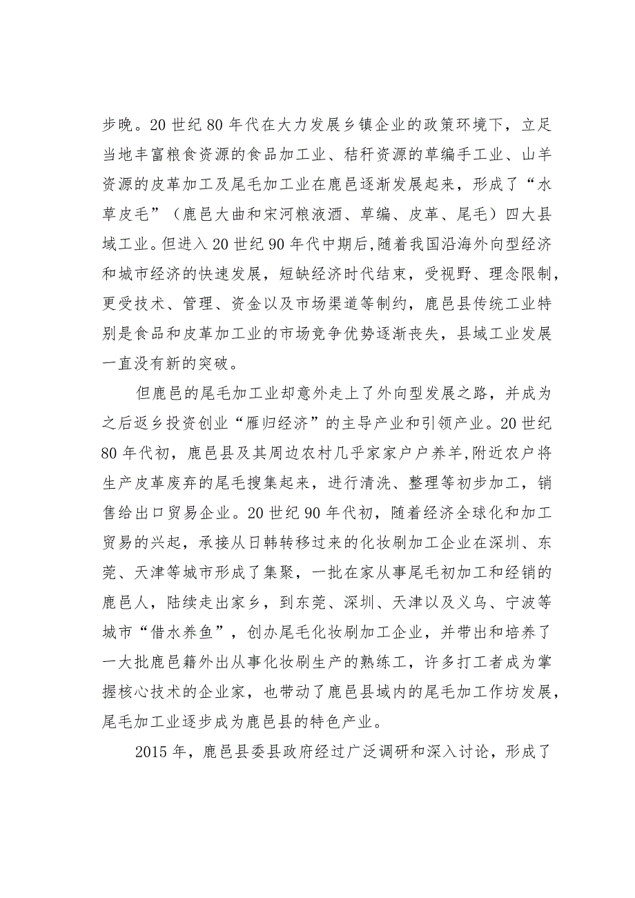 “雁归经济”：传统农区工业化的现实路径——鹿邑县域经济发展调研报告.docx_第2页