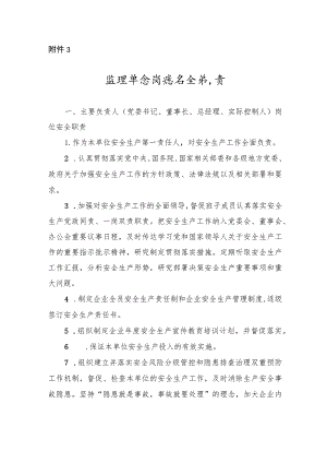 监理单位岗位安全职责.docx