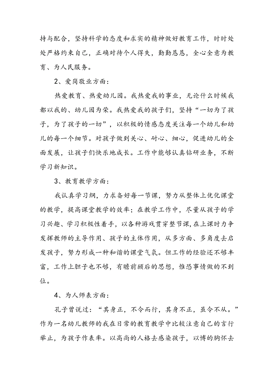 2023幼儿园教师师德师风的自查报告五篇.docx_第2页