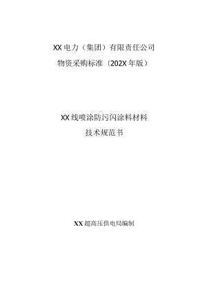 XX电力（集团）有限责任公司采购磴里线、凤里线喷涂防污闪涂料材料技术规范书（202X年）.docx