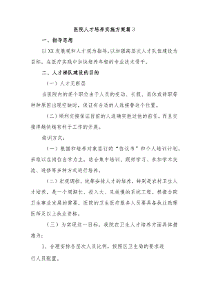 医院人才培养实施方案 篇3.docx