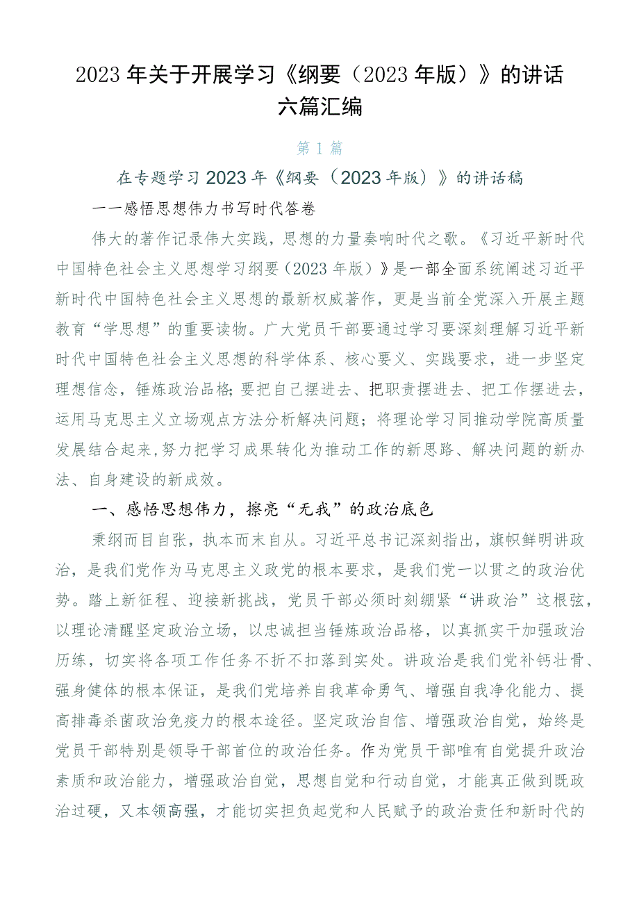 2023年关于开展学习《纲要（2023年版）》的讲话六篇汇编.docx_第1页