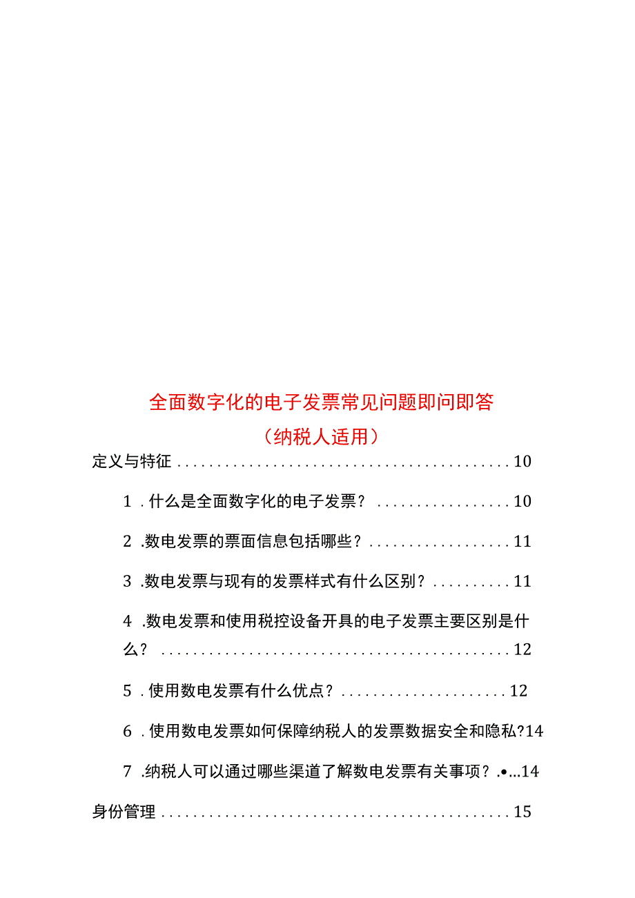 全面数字化的电子票常见问题解读（纳税人适用）.docx_第1页