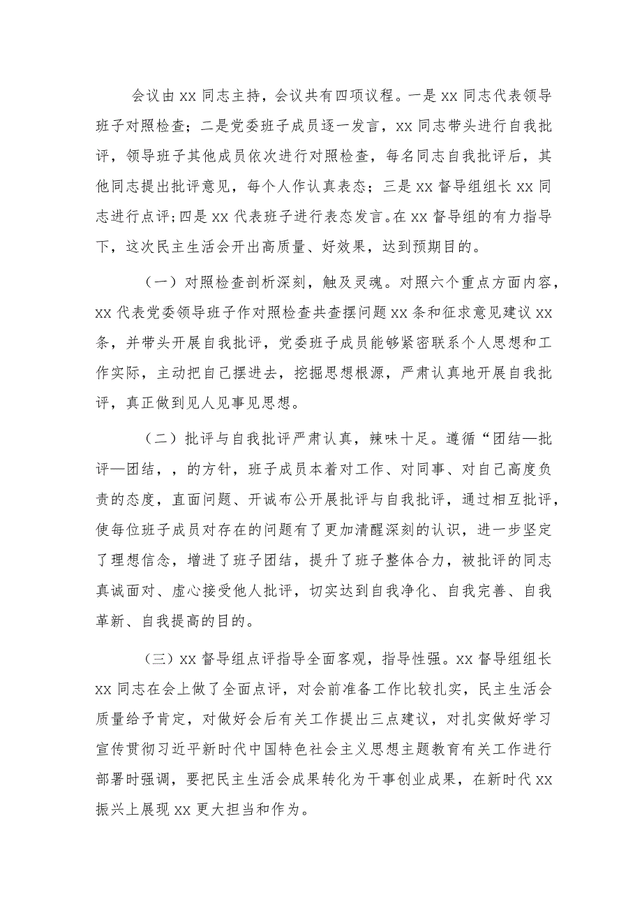 第一批主题教育专题民主生活会召开情况总结报告3000字.docx_第3页