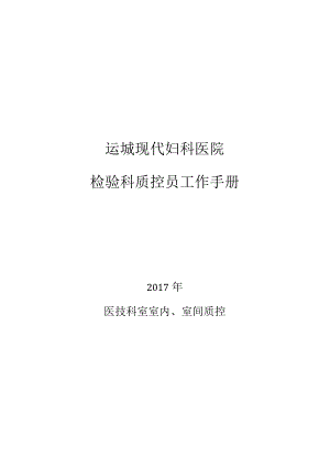 检验科室内、室间质控员工作手册.docx