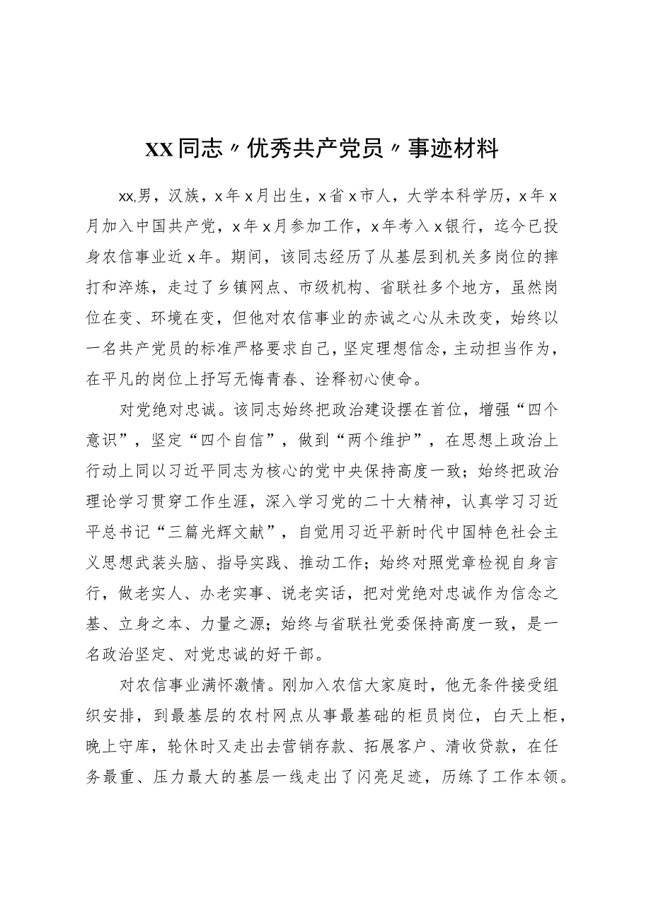 ××同志“优秀共产党员”事迹材料.docx_第1页