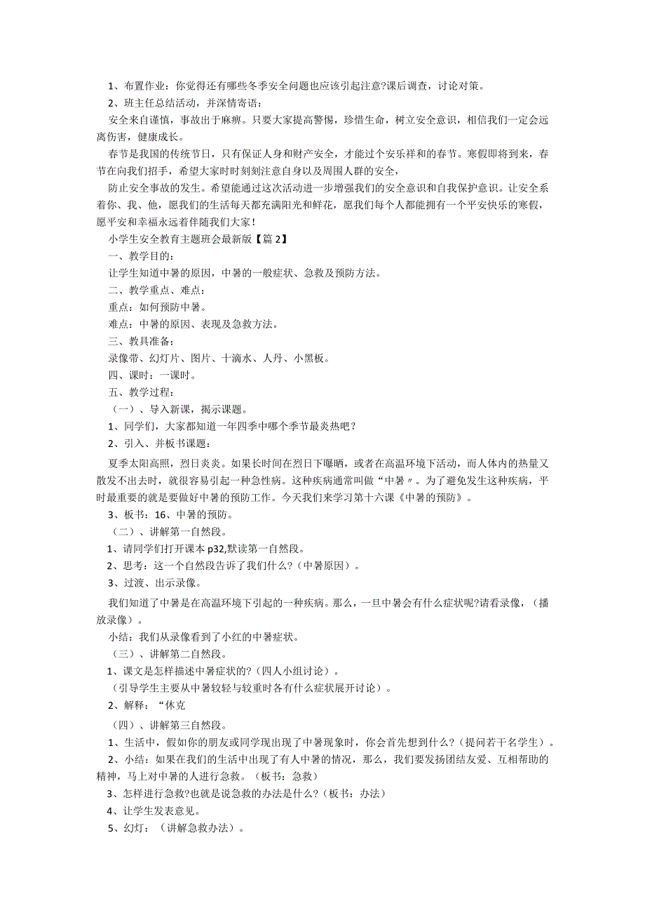 小学生安全教育主题班会最新版5篇.docx_第3页