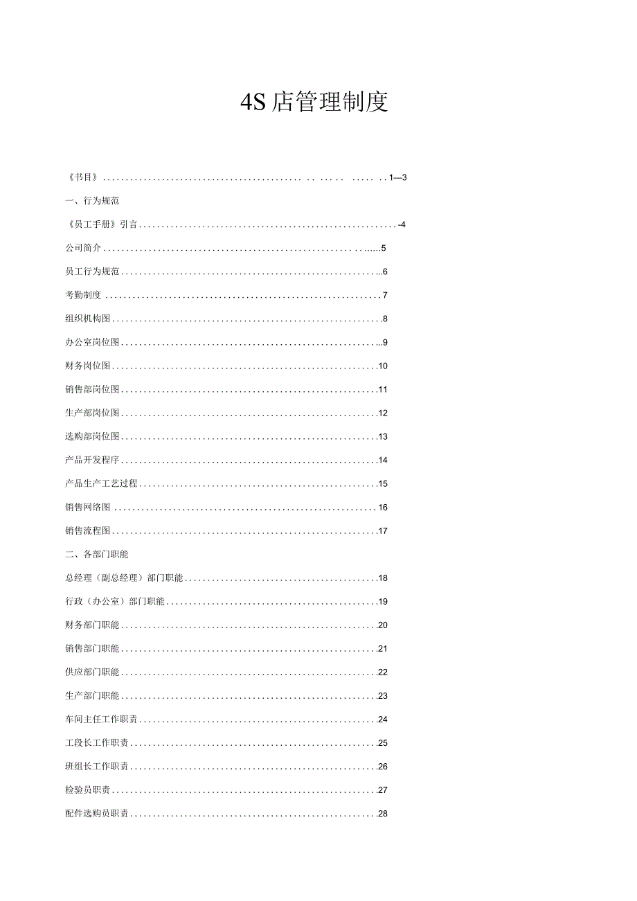 汽车4S店管理制度大全.docx_第1页