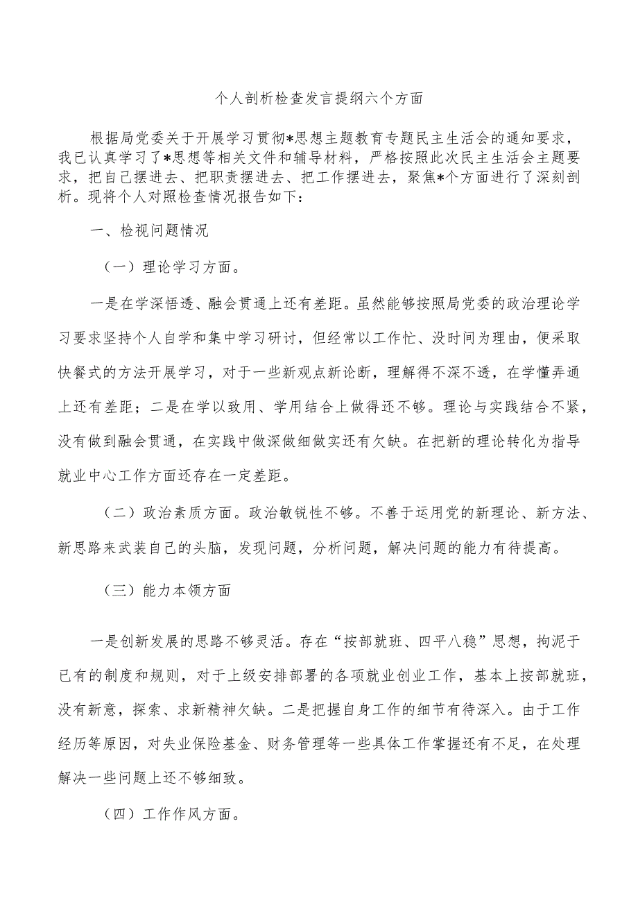 个人剖析检查发言提纲六个方面.docx_第1页