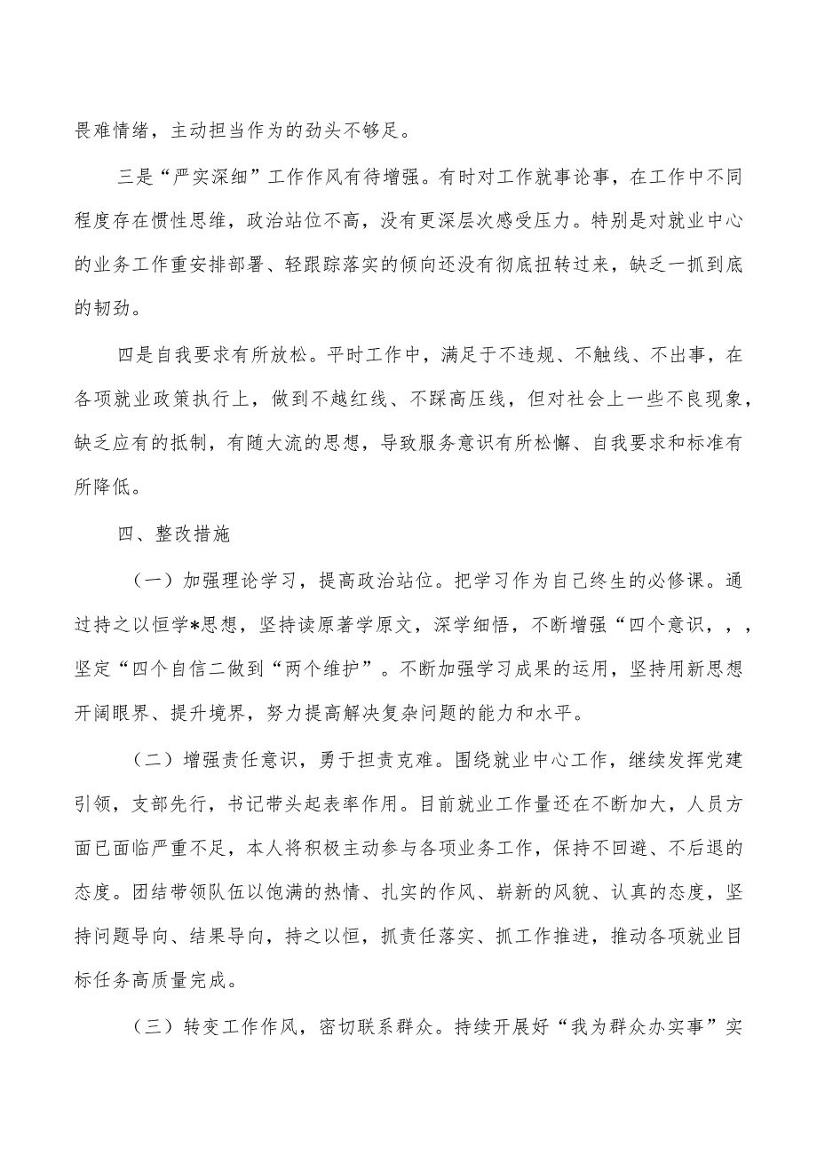 个人剖析检查发言提纲六个方面.docx_第3页