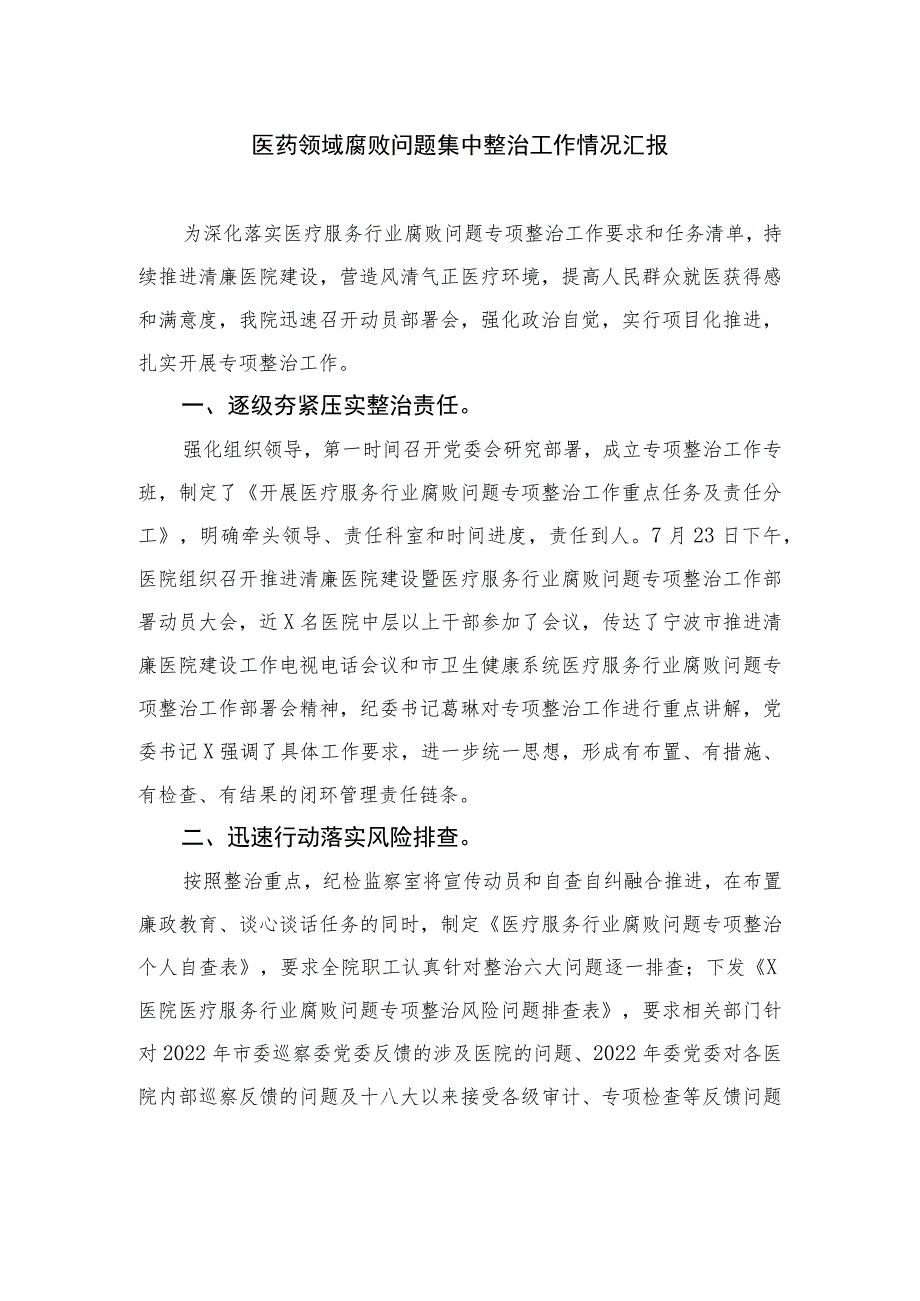 2023医药领域腐败问题集中整治工作情况汇报范文12篇(最新精选).docx_第1页