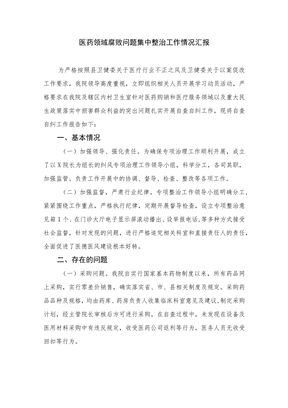 2023医药领域腐败问题集中整治工作情况汇报范文12篇(最新精选).docx_第3页