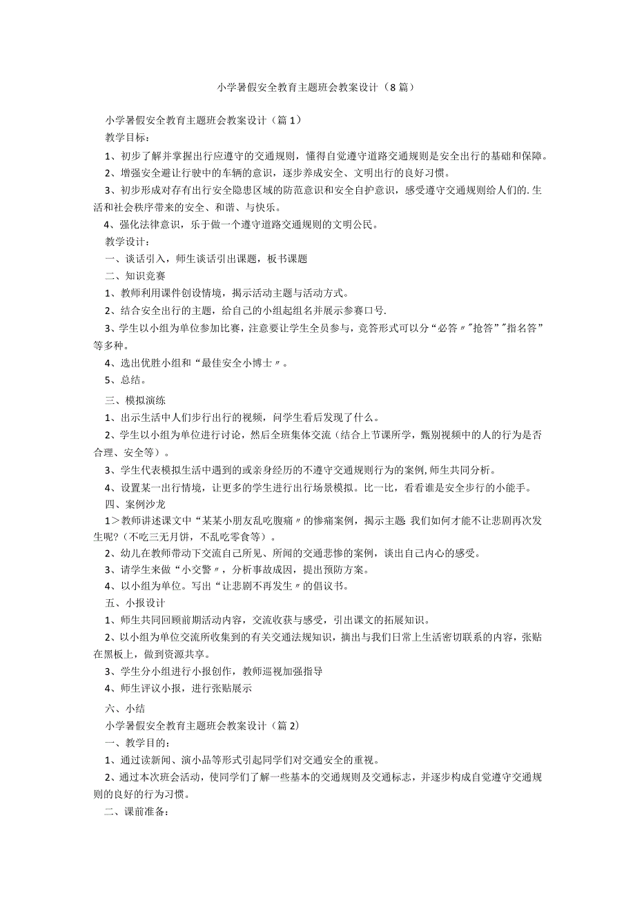 小学暑假安全教育主题班会教案设计（8篇）.docx_第1页