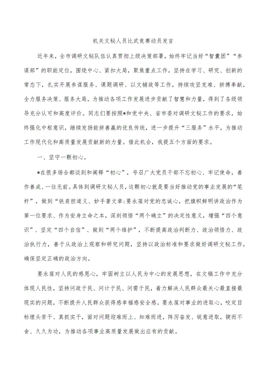 机关文秘人员比武竞赛动员发言.docx_第1页