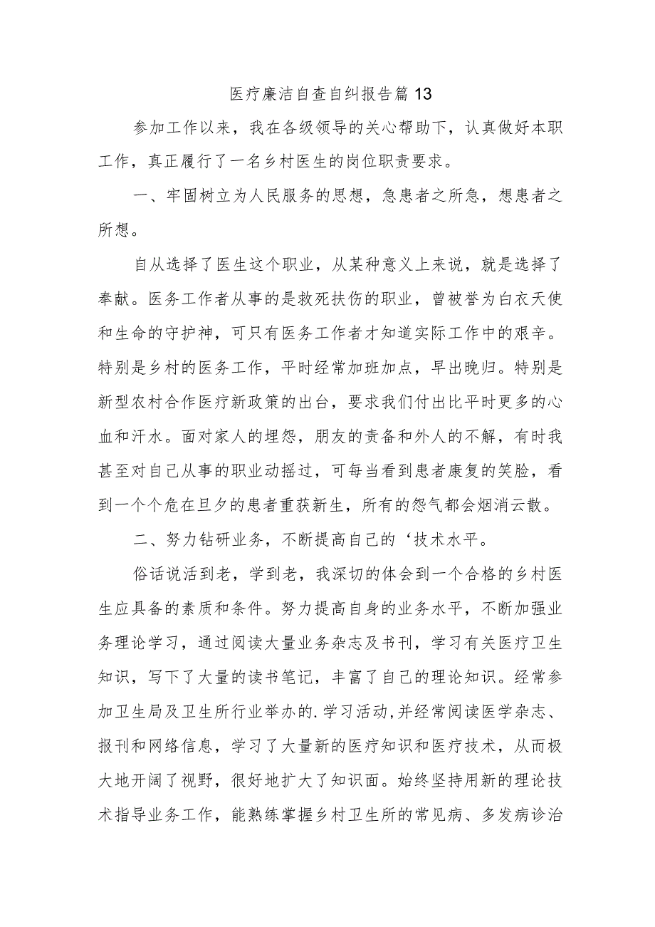 医疗廉洁自查自纠报告 篇13.docx_第1页