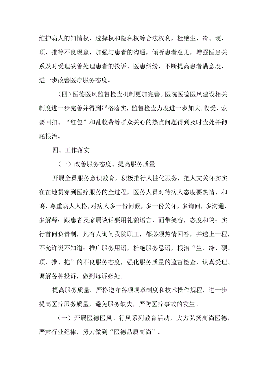 2篇2023年医德医风、行风建设工作落实方案.docx_第3页