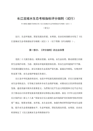 学习解读2023年长江流域水生态考核指标评分细则（试行）（讲义）.docx