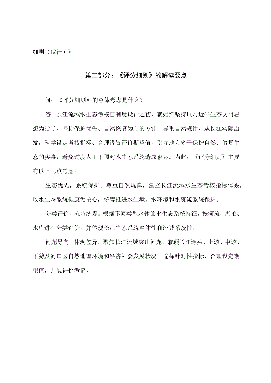 学习解读2023年长江流域水生态考核指标评分细则（试行）（讲义）.docx_第2页