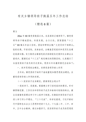 有关乡镇领导班子换届五年工作总结（6篇）.docx