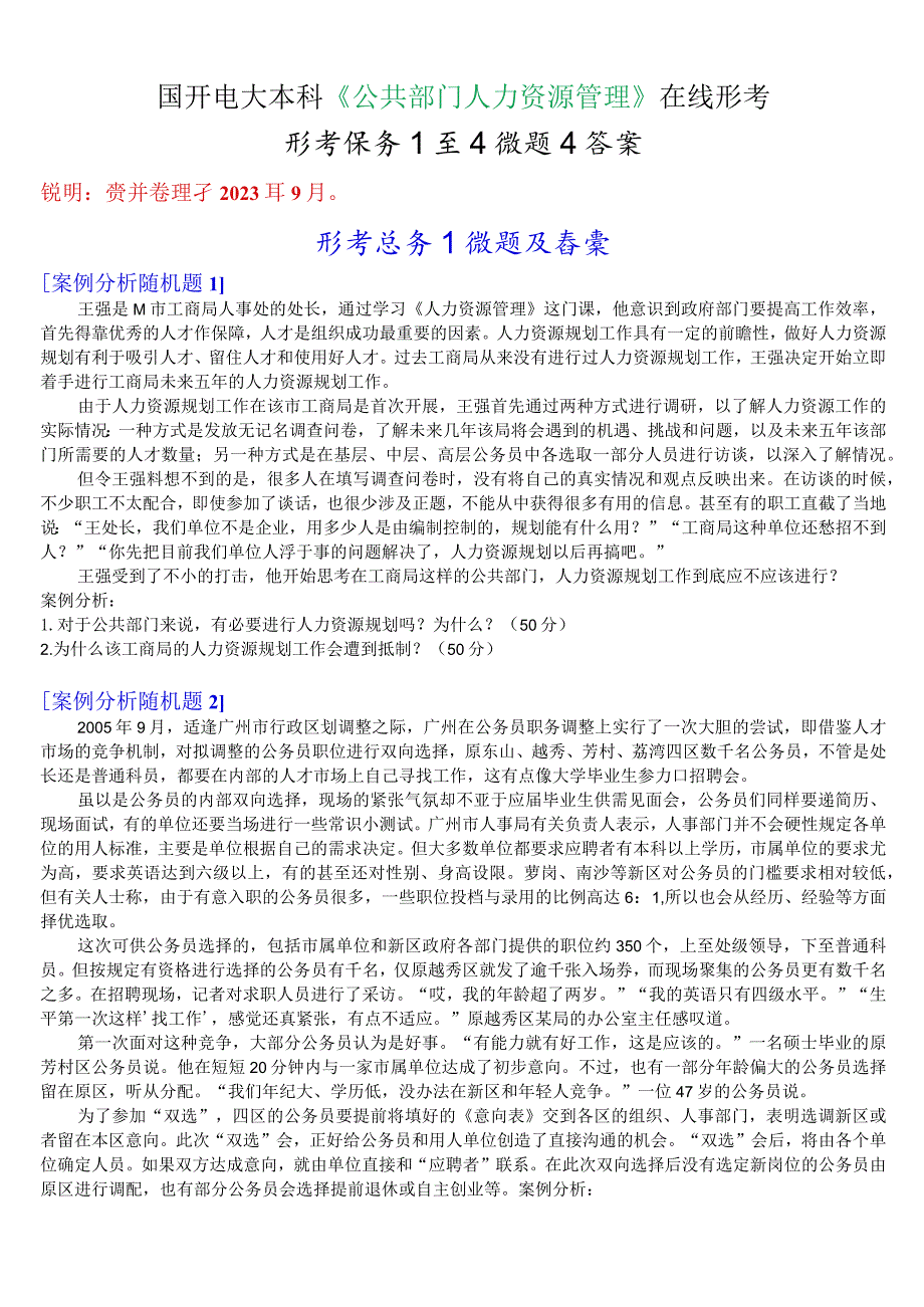 国开电大本科《公共部门人力资源管理》在线形考(形考任务1至4)试题及答案.docx_第1页