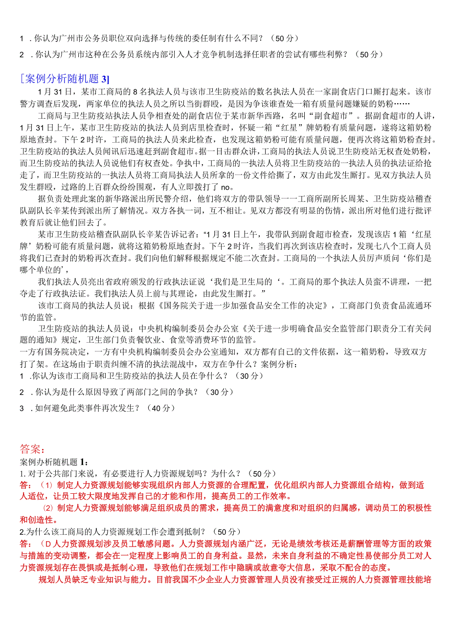 国开电大本科《公共部门人力资源管理》在线形考(形考任务1至4)试题及答案.docx_第2页