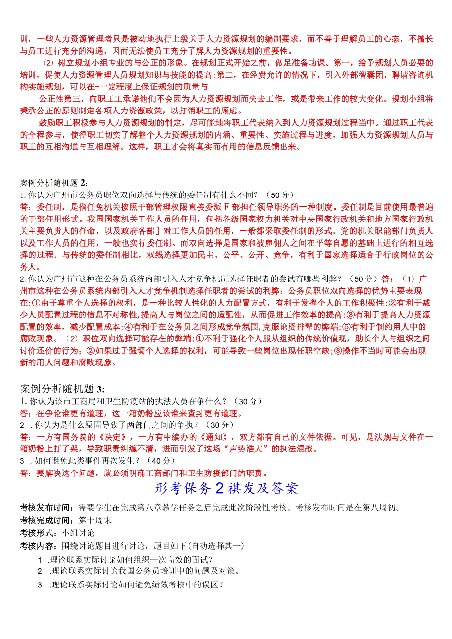 国开电大本科《公共部门人力资源管理》在线形考(形考任务1至4)试题及答案.docx_第3页