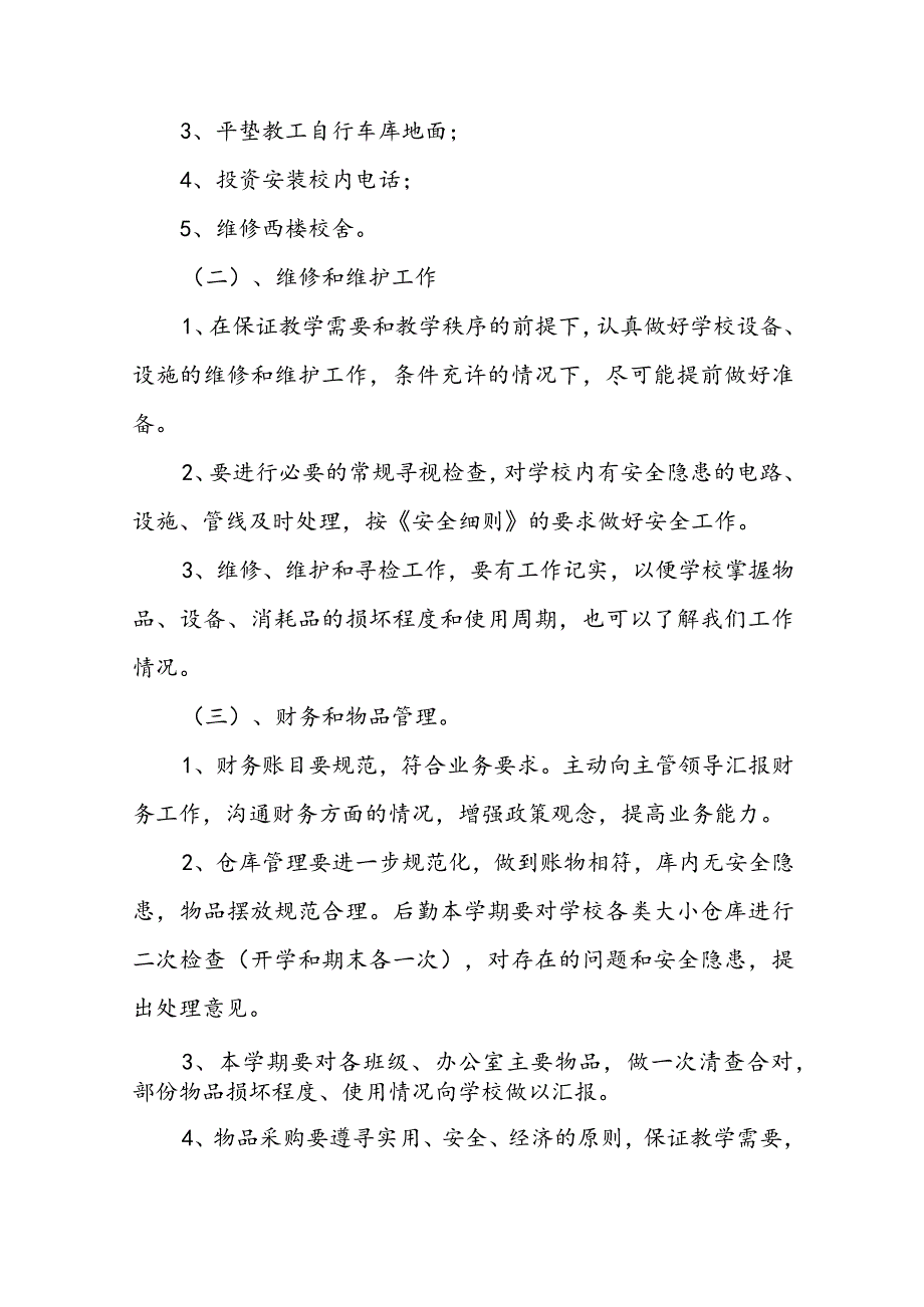 2023学校总务处秋季工作计划5篇.docx_第2页