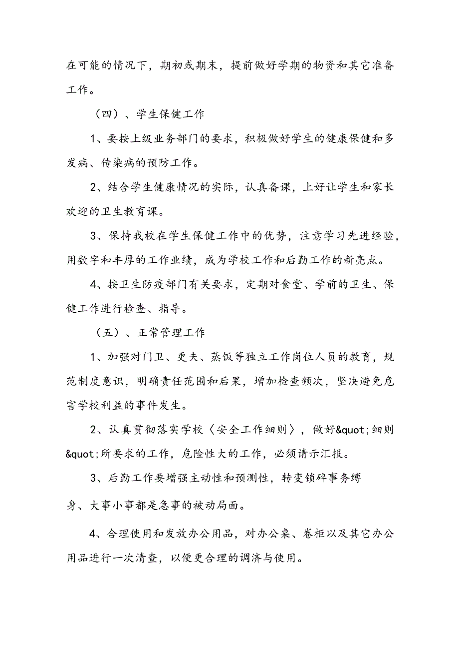 2023学校总务处秋季工作计划5篇.docx_第3页