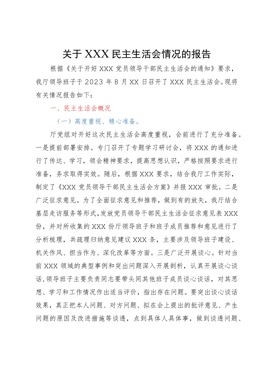 关于主题教育民主生活会召开情况的报告.docx_第1页