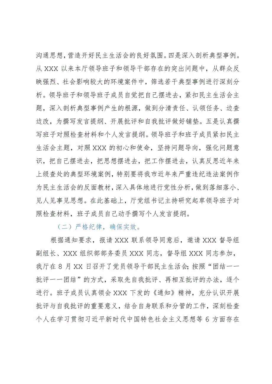 关于主题教育民主生活会召开情况的报告.docx_第2页