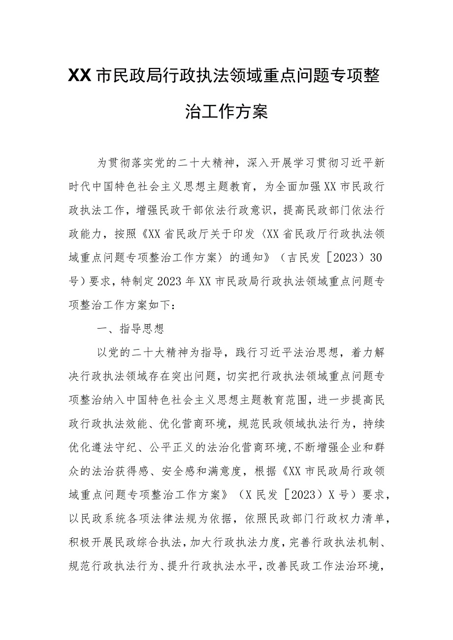 XX市民政局行政执法领域重点问题专项整治工作方案.docx_第1页