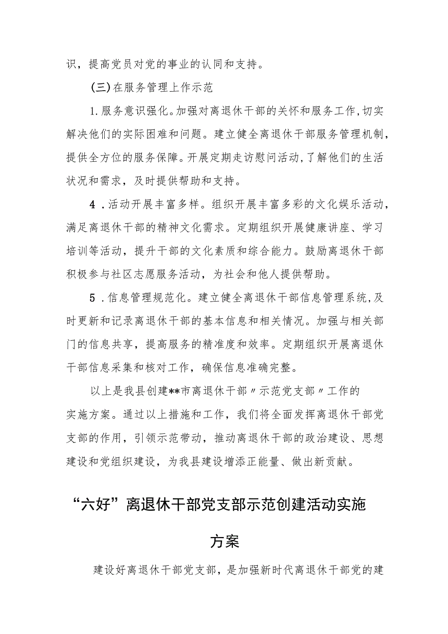 创建离退休干部“示范党支部”工作方案.docx_第3页