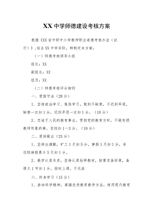 XX中学师德建设考核方案.docx