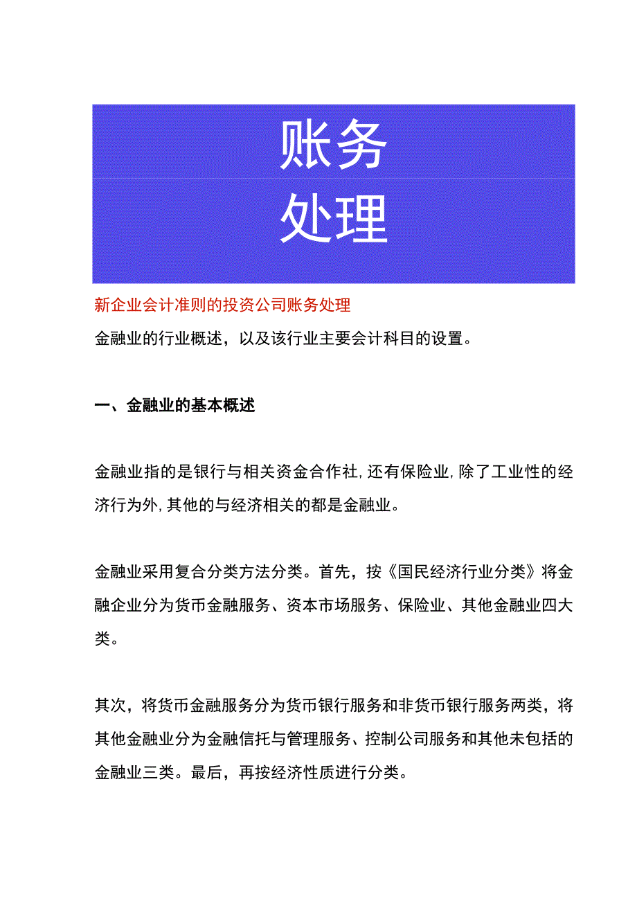 新企业会计准则的投资公司账务处理.docx_第1页