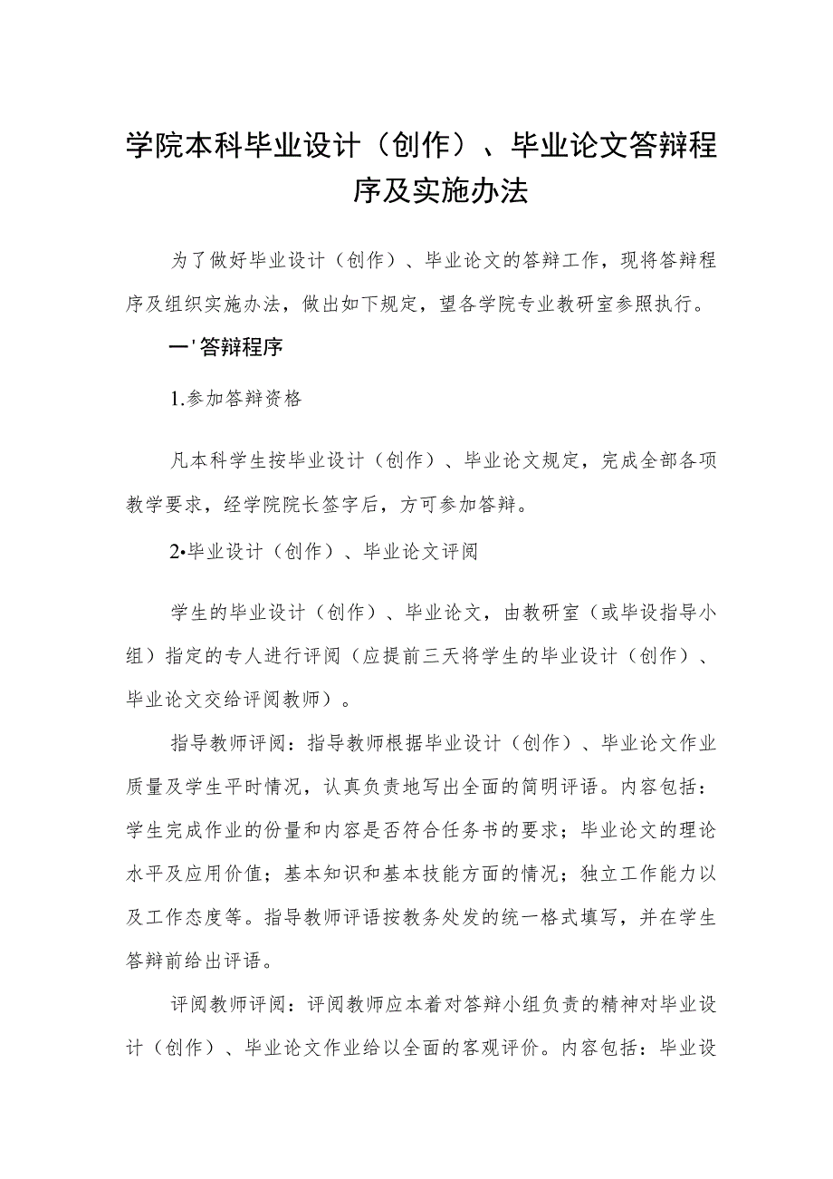 学院本科毕业设计(创作)、毕业论文答辩程序及实施办法.docx_第1页