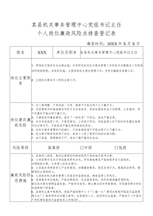 某县机关事务管理中心党组书记主任个人岗位廉政风险点排查登记表.docx