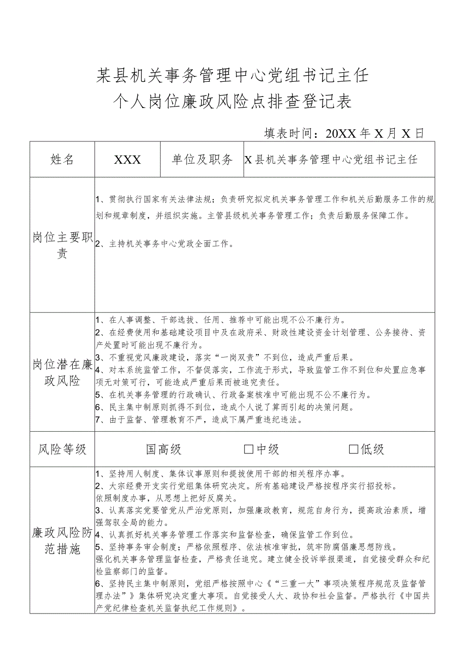 某县机关事务管理中心党组书记主任个人岗位廉政风险点排查登记表.docx_第1页