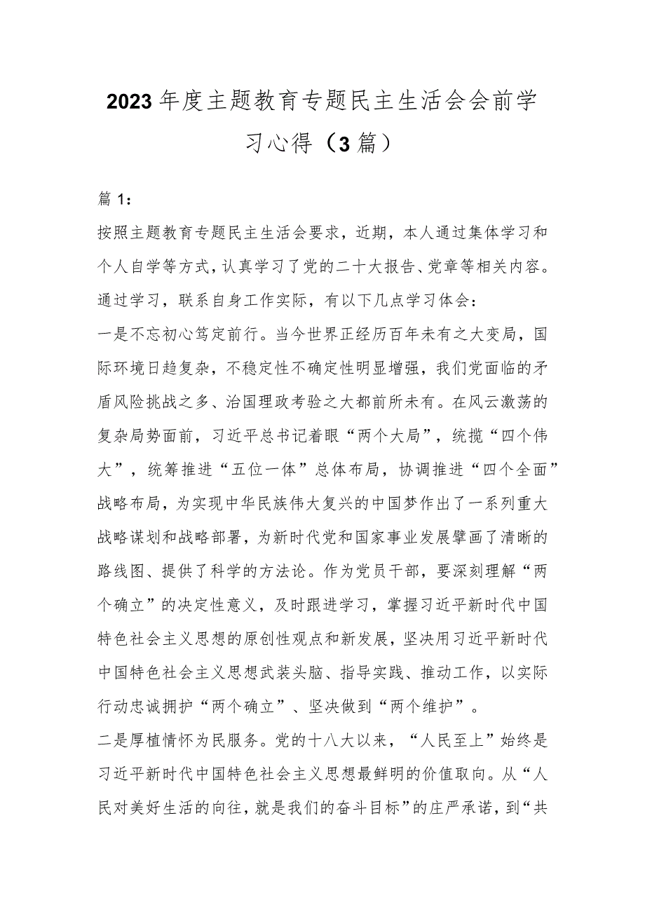 在2023年度主题教育专题民主生活会会前学习心得（3篇）.docx_第1页