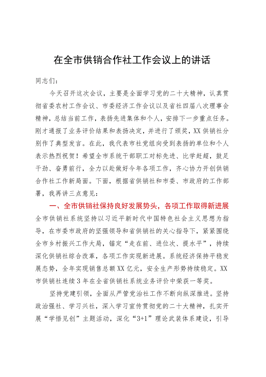 在全市供销合作社推进会议上的讲话.docx_第1页