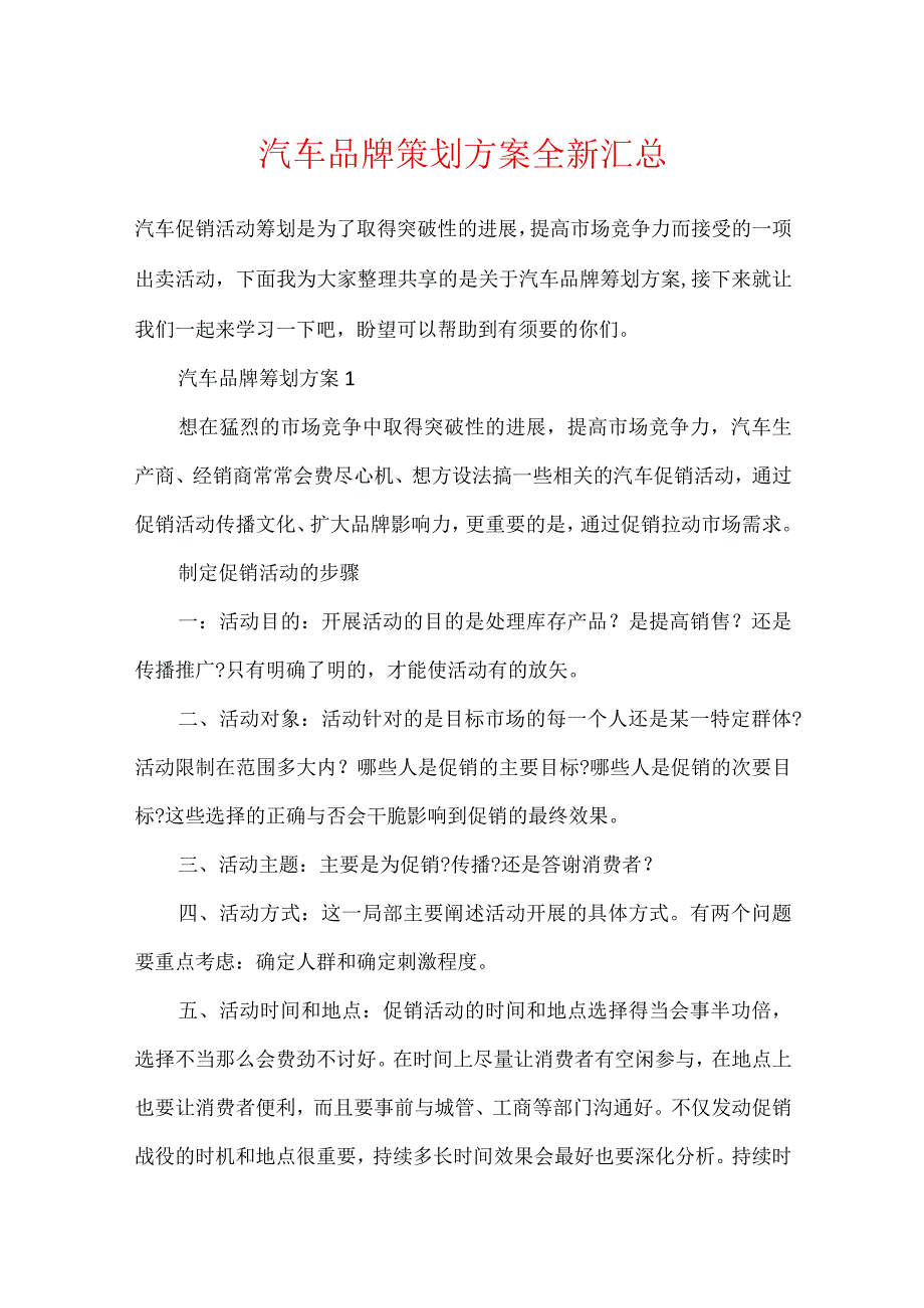 汽车品牌策划方案全新汇总.docx_第1页