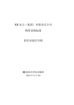 XX电力（集团）有限责任公司采购彩色双面打印机技术规范（202X年）.docx