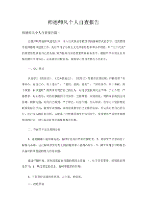 师德师风个人自查报告（精选13篇）.docx