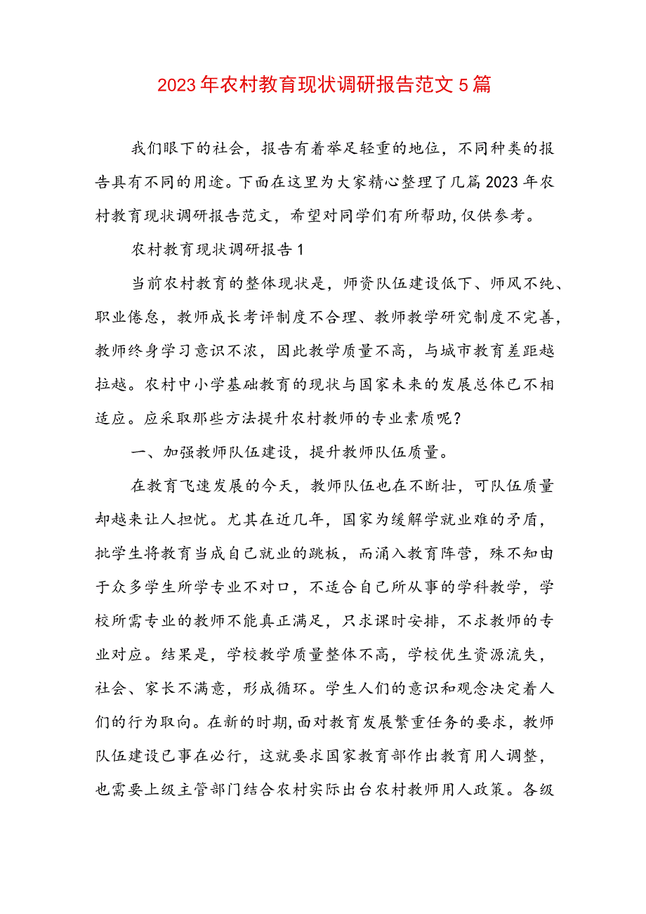 2023年农村教育现状调研报告范文5篇.docx_第1页