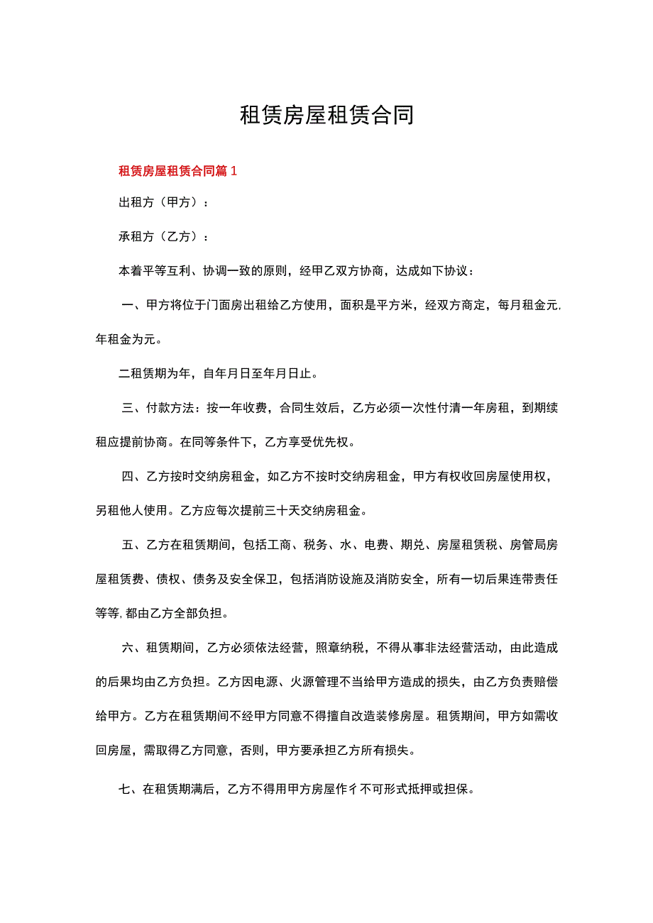 租赁房屋租赁合同九十篇合集.docx_第1页