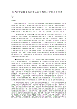 书记在市委理论学习中心组专题研讨交流会上的讲话.docx